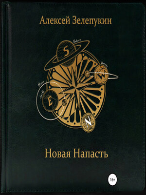 cover image of Новая напасть